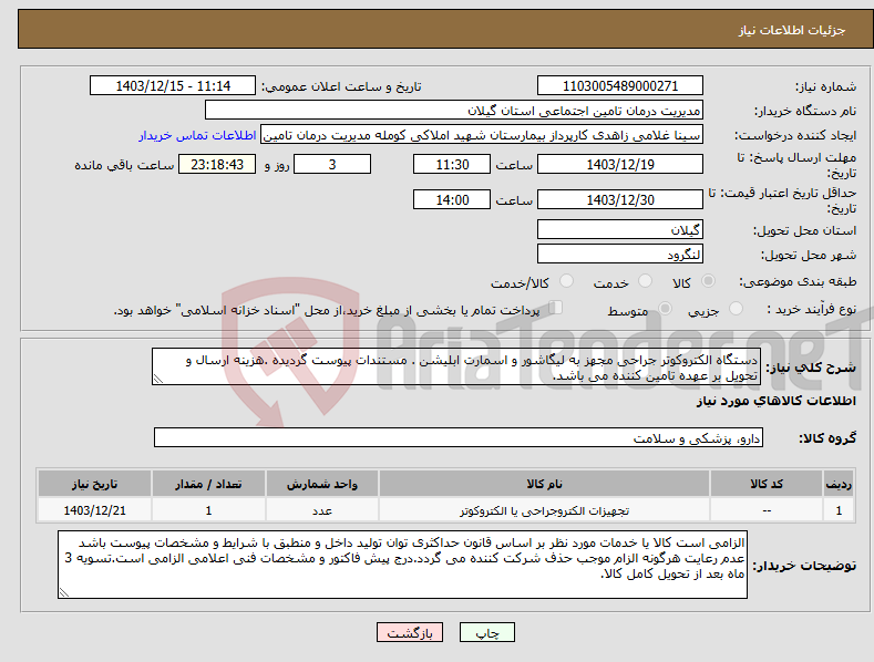 تصویر کوچک آگهی نیاز انتخاب تامین کننده-دستگاه الکتروکوتر جراحی مجهز به لیگاشور و اسمارت ابلیشن . مستندات پیوست گردیده .هزینه ارسال و تحویل بر عهده تامین کننده می باشد.