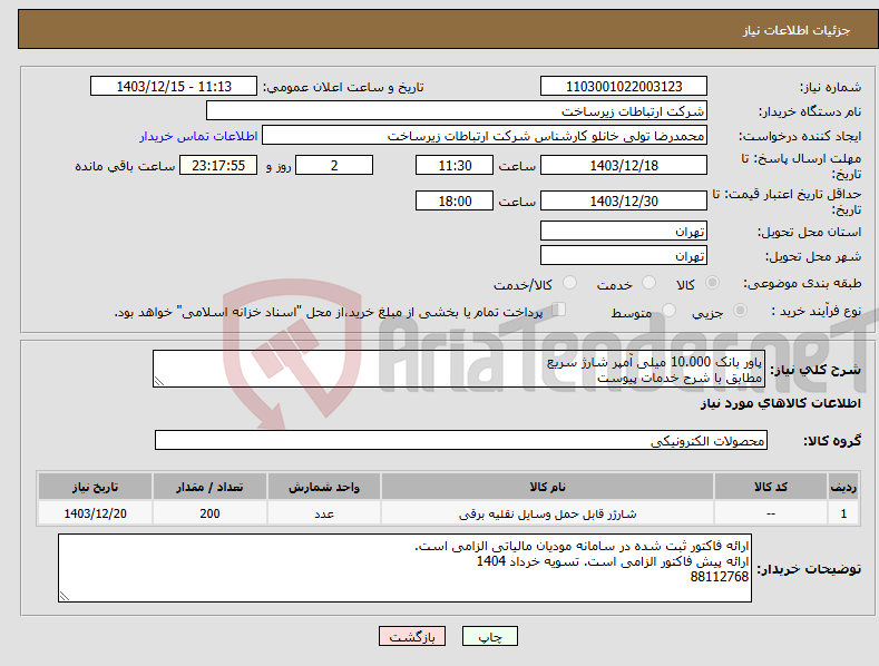تصویر کوچک آگهی نیاز انتخاب تامین کننده-پاور بانک 10.000 میلی آمپر شارژ سریع مطابق با شرح خدمات پیوست