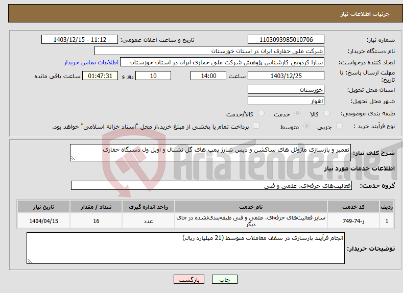 تصویر کوچک آگهی نیاز انتخاب تامین کننده-تعمیر و بازسازی ماژوئل های ساکشن و دیس شارژ پمپ های گل نشنال و اویل ول دستگاه حفاری