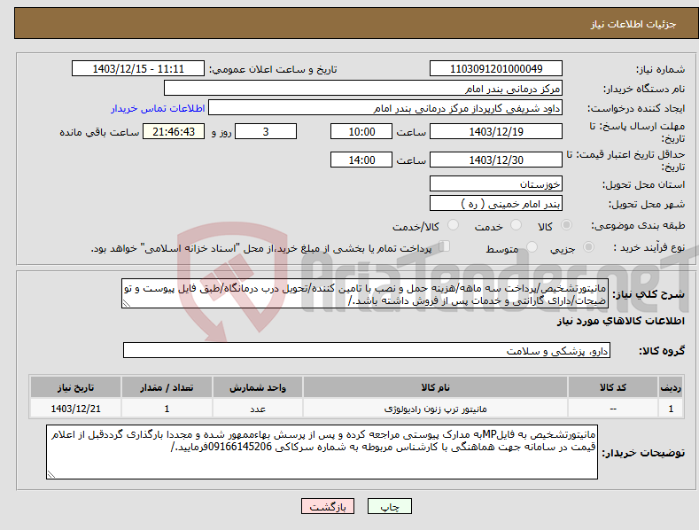 تصویر کوچک آگهی نیاز انتخاب تامین کننده-مانیتورتشخیص/پرداخت سه ماهه/هزینه حمل و نصب با تامین کننده/تحویل درب درمانگاه/طبق فایل پیوست و تو ضیحات/دارای گارانتی و خدمات پس از فروش داشته باشد./