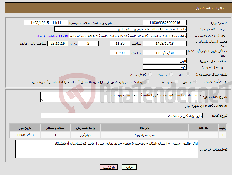 تصویر کوچک آگهی نیاز انتخاب تامین کننده-خرید مواد آزمایشگاهی و مصرفی آزمایشگاه به لیست پیوست