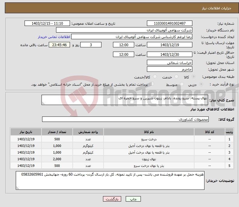 تصویر کوچک آگهی نیاز انتخاب تامین کننده-نهال پسته، سرو رونده، بادام، زیتون شیرین و سرو خمره ای