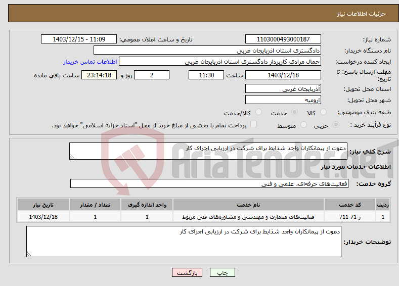 تصویر کوچک آگهی نیاز انتخاب تامین کننده-دعوت از پیمانکاران واجد شذایط برای شرکت در ارزیابی اجرای کار 