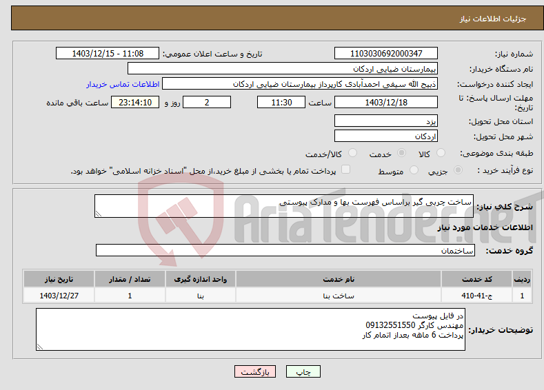 تصویر کوچک آگهی نیاز انتخاب تامین کننده-ساخت چربی گیر براساس فهرست بها و مدارک پیوستی