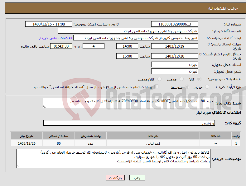 تصویر کوچک آگهی نیاز انتخاب تامین کننده-خرید 80 عدد لاکر(کمد لباس)MDF یک در به ابعاد 30*40*70به همراه قفل کلیدی و جا لباسی