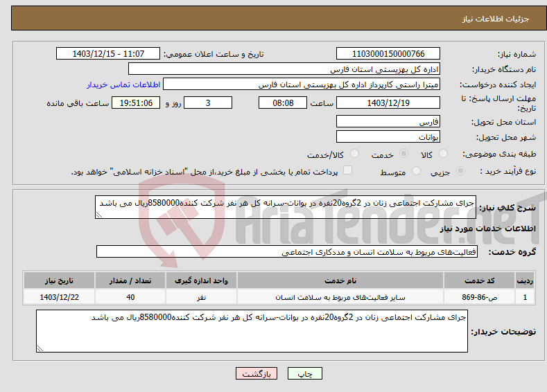 تصویر کوچک آگهی نیاز انتخاب تامین کننده-جرای مشارکت اجتماعی زنان در 2گروه20نفره در بوانات-سرانه کل هر نفر شرکت کننده8580000ریال می باشد