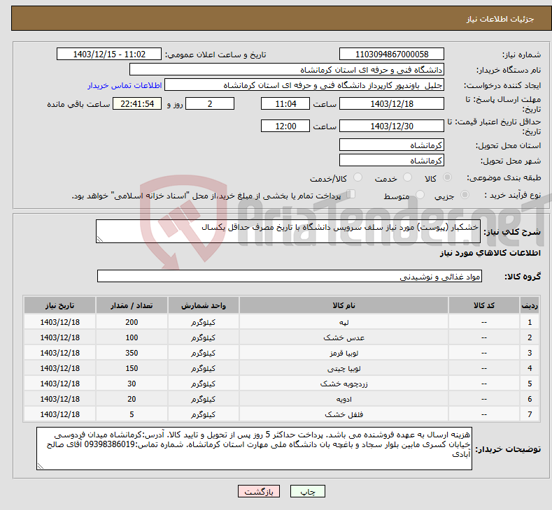 تصویر کوچک آگهی نیاز انتخاب تامین کننده-خشکبار (پیوست) مورد نیاز سلف سرویس دانشگاه با تاریخ مصرف حداقل یکسال