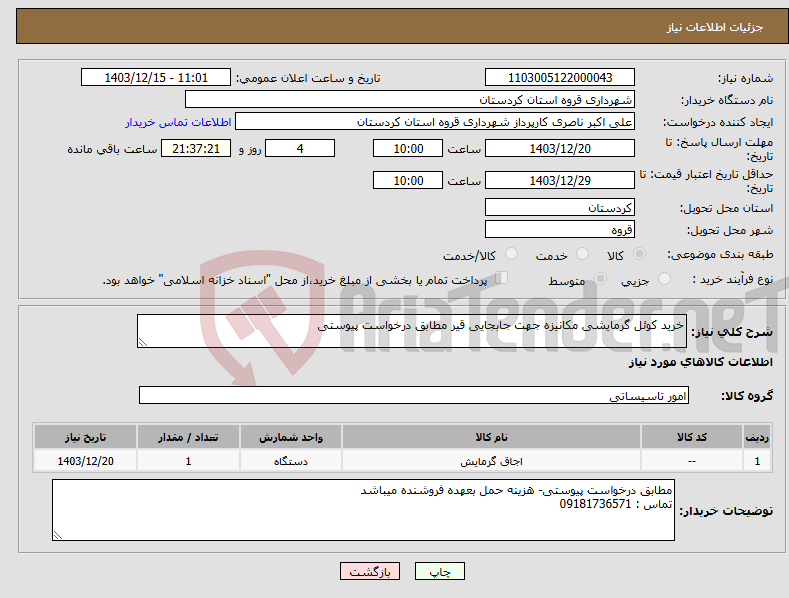 تصویر کوچک آگهی نیاز انتخاب تامین کننده-خرید کوئل گرمایشی مکانیزه جهت جابجایی قیر مطابق درخواست پیوستی