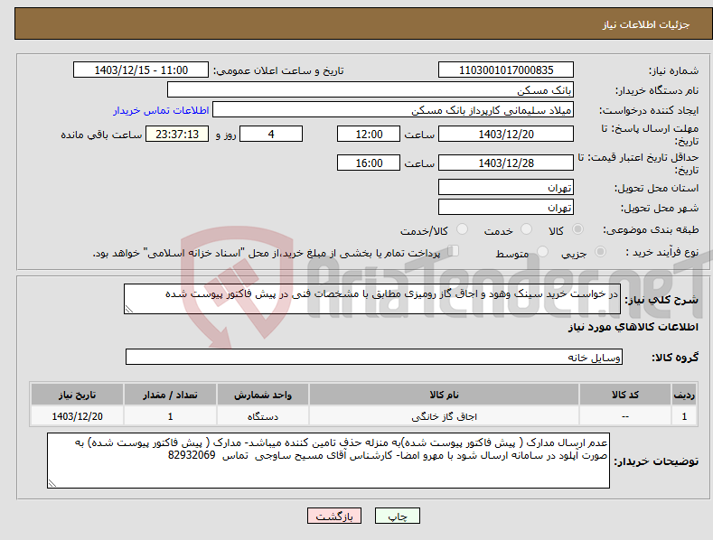 تصویر کوچک آگهی نیاز انتخاب تامین کننده-در خواست خرید سینک وهود و اجاق گاز رومیزی مطابق با مشخصات فنی در پیش فاکتور پیوست شده