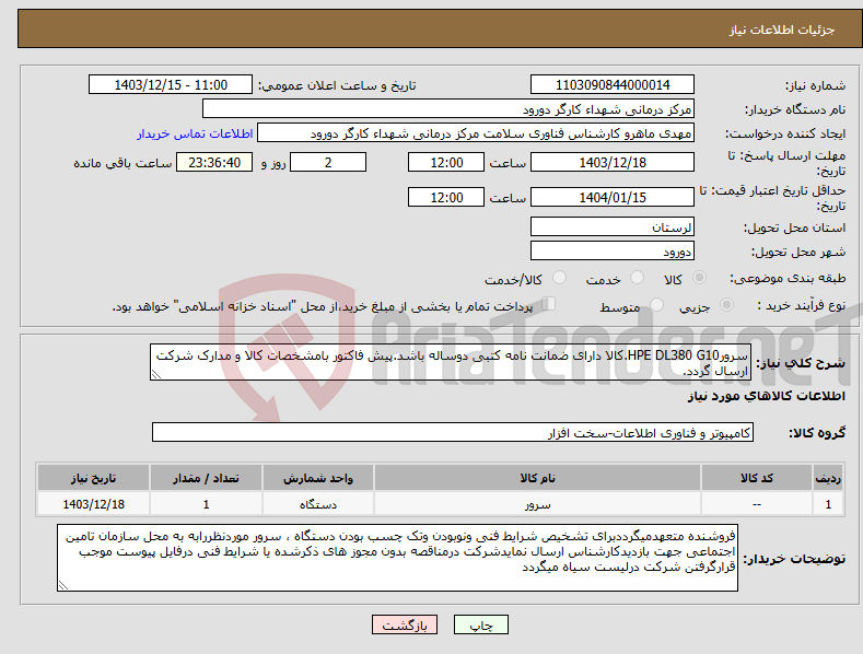 تصویر کوچک آگهی نیاز انتخاب تامین کننده-سرورHPE DL380 G10.کالا دارای ضمانت نامه کتبی دوساله باشد.پیش فاکتور بامشخصات کالا و مدارک شرکت ارسال گردد.