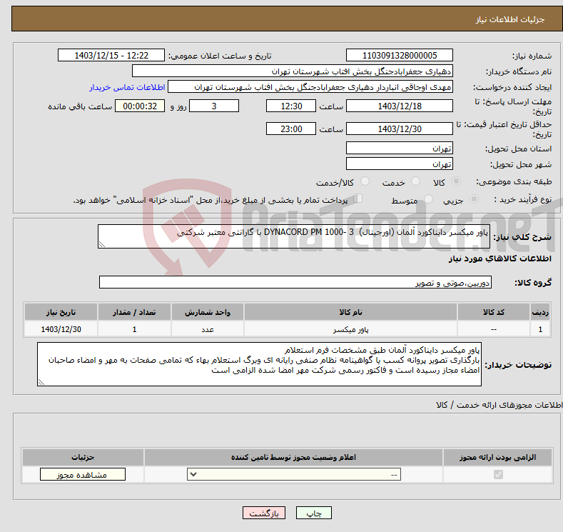 تصویر کوچک آگهی نیاز انتخاب تامین کننده-پاور میکسر دایناکورد آلمان (اورجینال) DYNACORD PM 1000- 3 با گارانتی معتبر شرکتی