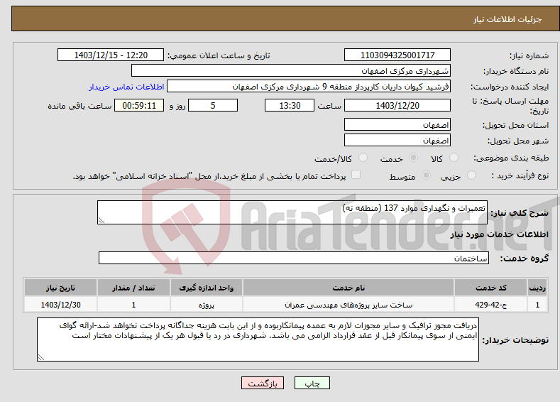 تصویر کوچک آگهی نیاز انتخاب تامین کننده-تعمیرات و نگهداری موارد 137 (منطقه نه)