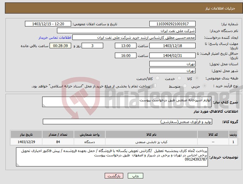 تصویر کوچک آگهی نیاز انتخاب تامین کننده-لوازم آشپزخانه صنعتی طبق درخواست پیوست 