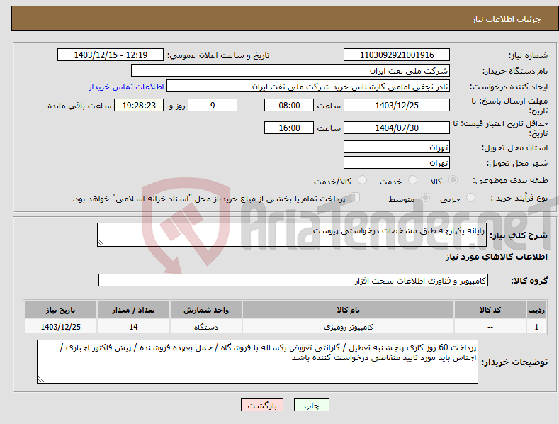 تصویر کوچک آگهی نیاز انتخاب تامین کننده-رایانه یکپارچه طبق مشخصات درخواستی پیوست 