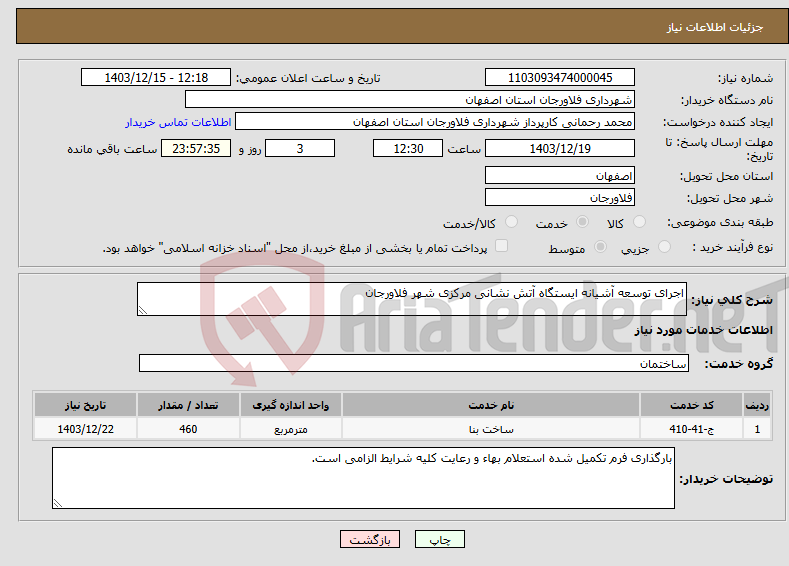 تصویر کوچک آگهی نیاز انتخاب تامین کننده-اجرای توسعه آشیانه ایستگاه آتش نشانی مرکزی شهر فلاورجان