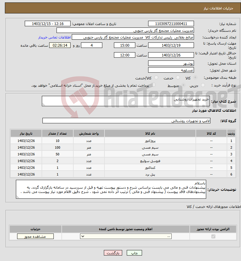 تصویر کوچک آگهی نیاز انتخاب تامین کننده-خرید تجهیزات روشنایی 