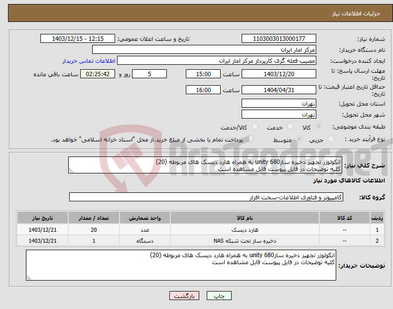 تصویر کوچک آگهی نیاز انتخاب تامین کننده-انکولوژر تجهیز ذخیره سازunity 680 به همراه هارد دیسک های مربوطه (20) کلیه توضیحات در فایل پیوست قابل مشاهده است 