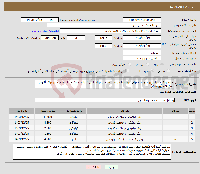 تصویر کوچک آگهی نیاز انتخاب تامین کننده-خرید رنگ جدولی روغنی نیم براق درجه یک (ناحیه جنوب) بر اساس شرایط و مشخصات مندرج در برگه آگهی استعلام (پیوست)