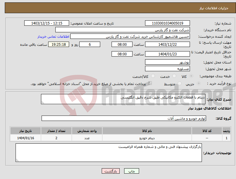 تصویر کوچک آگهی نیاز انتخاب تامین کننده-دینام با قطعات الکترو مکانیکی طبق شرح دقیق انگلیسی
