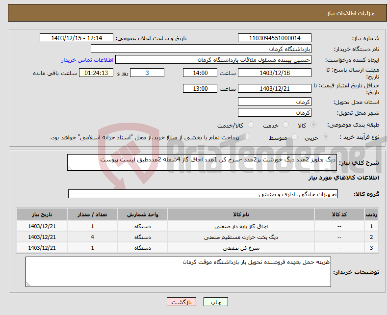 تصویر کوچک آگهی نیاز انتخاب تامین کننده-دیگ چلوپز 2عدد دیگ خورشت پز2عدد -سرخ کن 1عدد اجاق گاز 4شعله 2عددطبق لیست پیوست