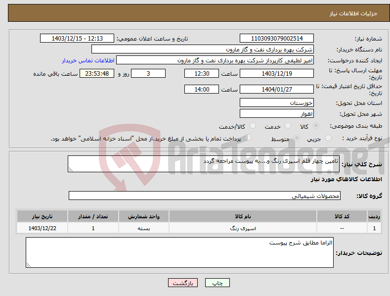 تصویر کوچک آگهی نیاز انتخاب تامین کننده-تامین چهار قلم اسپری رنگ و....به پیوست مراجعه گردد