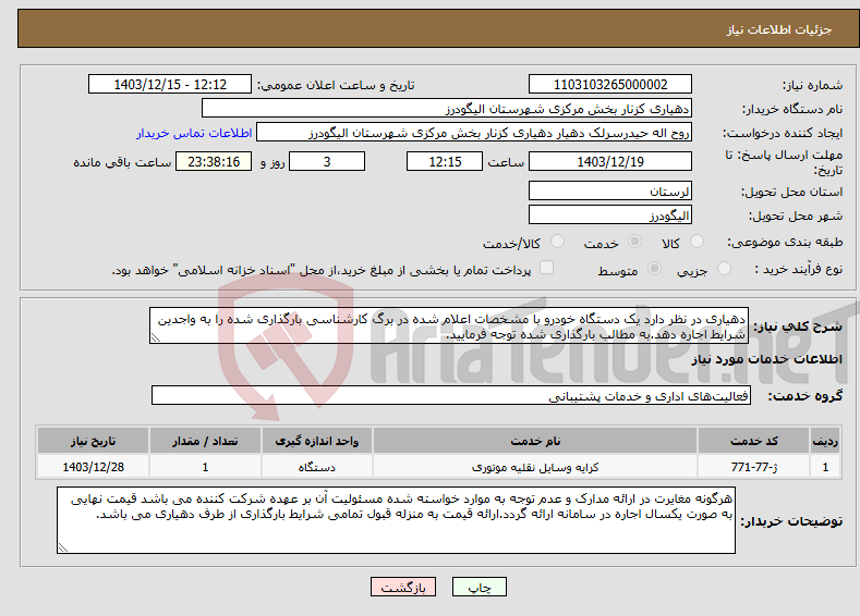 تصویر کوچک آگهی نیاز انتخاب تامین کننده-دهیاری در نظر دارد یک دستگاه خودرو با مشخصات اعلام شده در برگ کارشناسی بارگذاری شده را به واجدین شرایط اجاره دهد.به مطالب بارگذاری شده توجه فرمایید.
