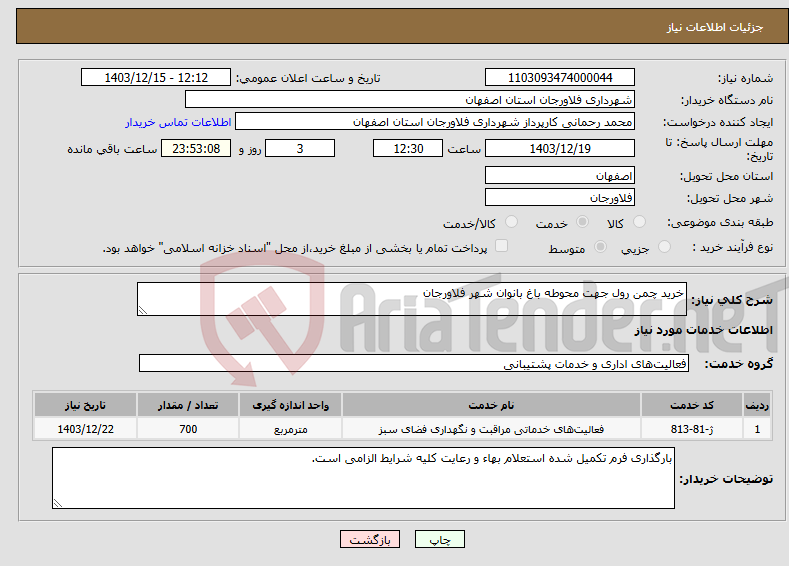 تصویر کوچک آگهی نیاز انتخاب تامین کننده-خرید چمن رول جهت محوطه باغ بانوان شهر فلاورجان