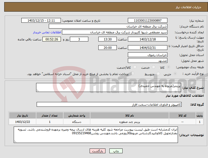 تصویر کوچک آگهی نیاز انتخاب تامین کننده-پرینتر(مربوط به مهندس حمیدی)
