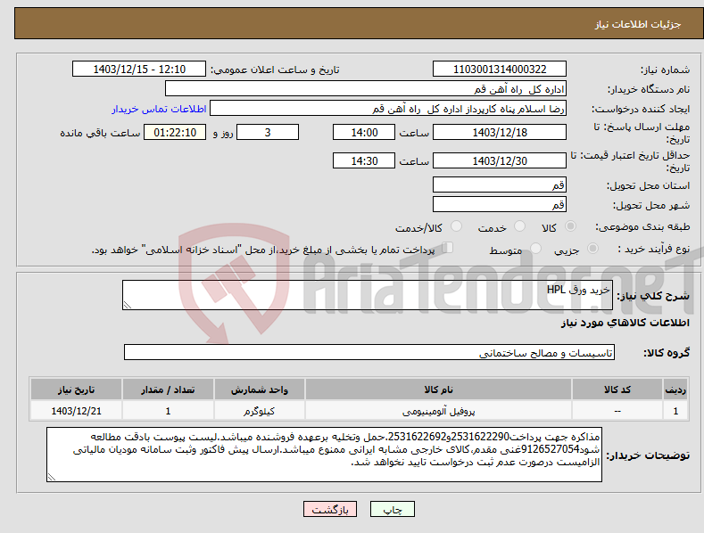 تصویر کوچک آگهی نیاز انتخاب تامین کننده-خرید ورق HPL