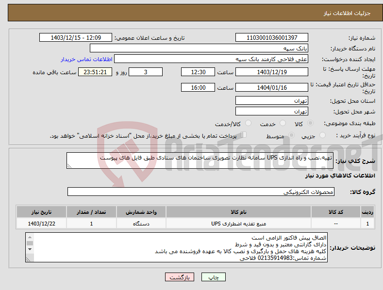 تصویر کوچک آگهی نیاز انتخاب تامین کننده-تهیه،نصب و راه اندازی UPS سامانه نظارت تصویری ساختمان های ستادی طبق فایل های پیوست