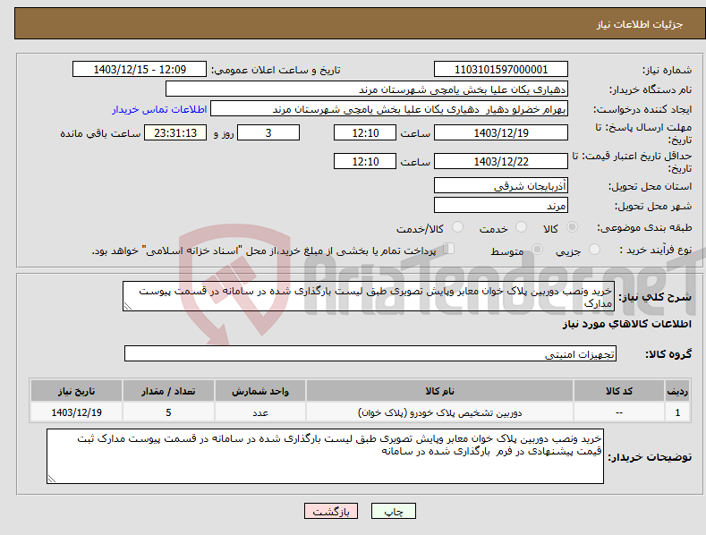تصویر کوچک آگهی نیاز انتخاب تامین کننده-خرید ونصب دوربین پلاک خوان معابر وپایش تصویری طبق لیست بارگذاری شده در سامانه در قسمت پیوست مدارک