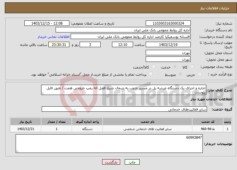 تصویر کوچک آگهی نیاز انتخاب تامین کننده-اجاره و اجرای یک دستگاه عرشه پل در مسیر جنوب به شمال شیخ فضل اله رمپ خروجی همت / طبق فایل پیوست