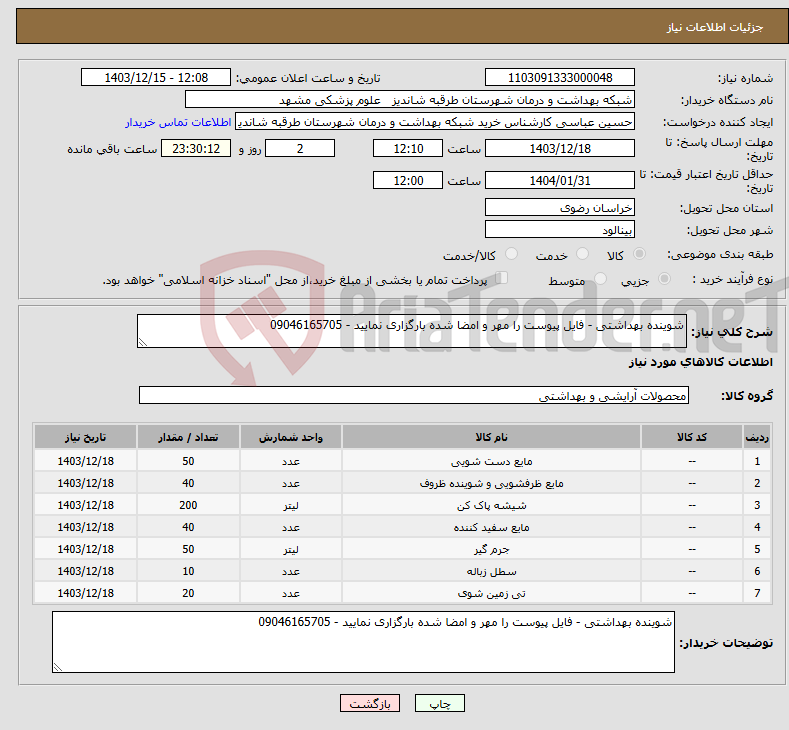 تصویر کوچک آگهی نیاز انتخاب تامین کننده-شوینده بهداشتی - فایل پیوست را مهر و امضا شده بارگزاری نمایید - 09046165705