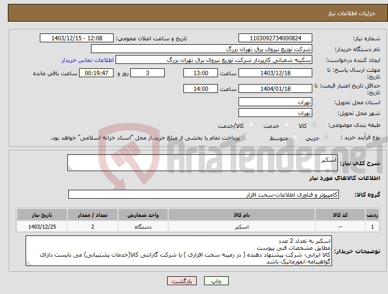 تصویر کوچک آگهی نیاز انتخاب تامین کننده-اسکنر