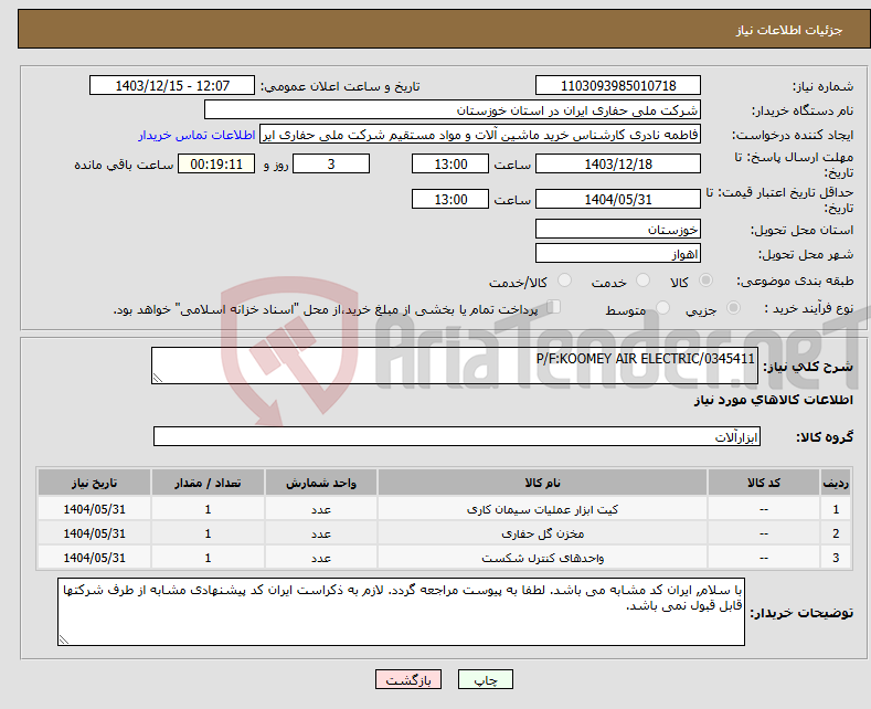 تصویر کوچک آگهی نیاز انتخاب تامین کننده-P/F:KOOMEY AIR ELECTRIC/0345411