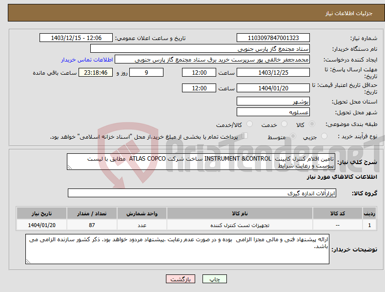 تصویر کوچک آگهی نیاز انتخاب تامین کننده-تامین اقلام کنترل کابینت INSTRUMENT &CONTROL ساخت شرکت ATLAS COPCO مطابق با لیست پیوست و رعایت شرایط