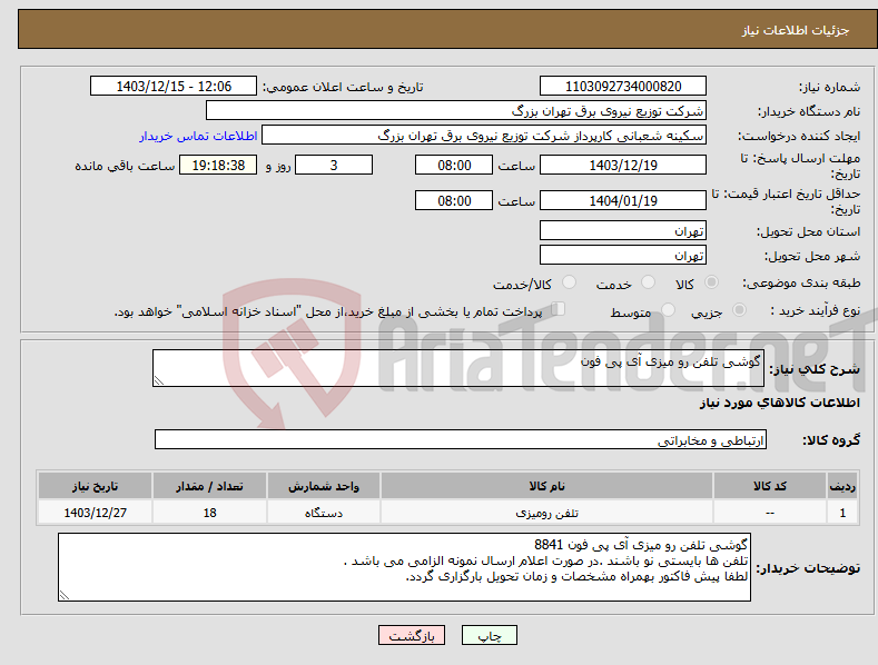 تصویر کوچک آگهی نیاز انتخاب تامین کننده-گوشی تلفن رو میزی آی پی فون 