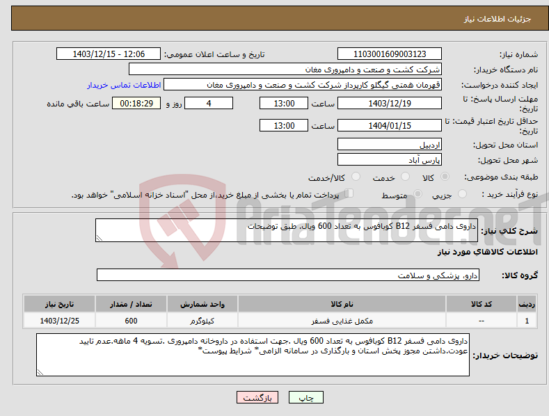 تصویر کوچک آگهی نیاز انتخاب تامین کننده-داروی دامی فسفر B12 کوبافوس به تعداد 600 ویال. طبق توضیحات