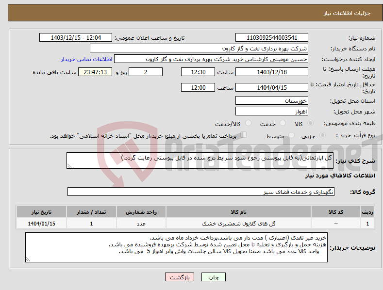 تصویر کوچک آگهی نیاز انتخاب تامین کننده-گل اپارتمانی(به فایل پیوستی رجوع شود شرایط درج شده در فایل پیوستی رعایت گردد.)
