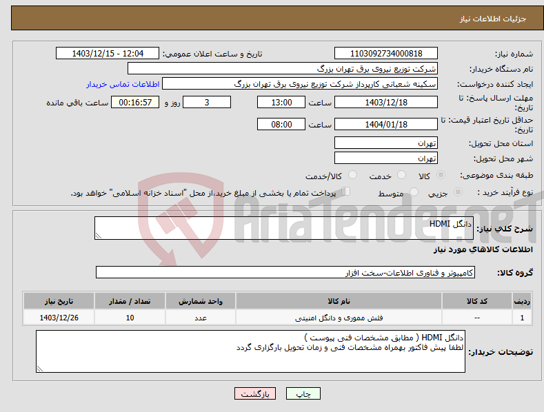 تصویر کوچک آگهی نیاز انتخاب تامین کننده-دانگل HDMI