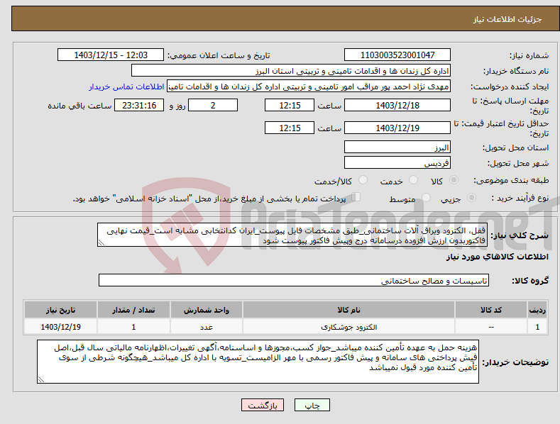 تصویر کوچک آگهی نیاز انتخاب تامین کننده-قفل، الکترود ویراق آلات ساختمانی_طبق مشخصات فایل پیوست_ایران کدانتخابی مشابه است_قیمت نهایی فاکتوربدون ارزش افزوده درسامانه درج وپیش فاکتور پیوست شود