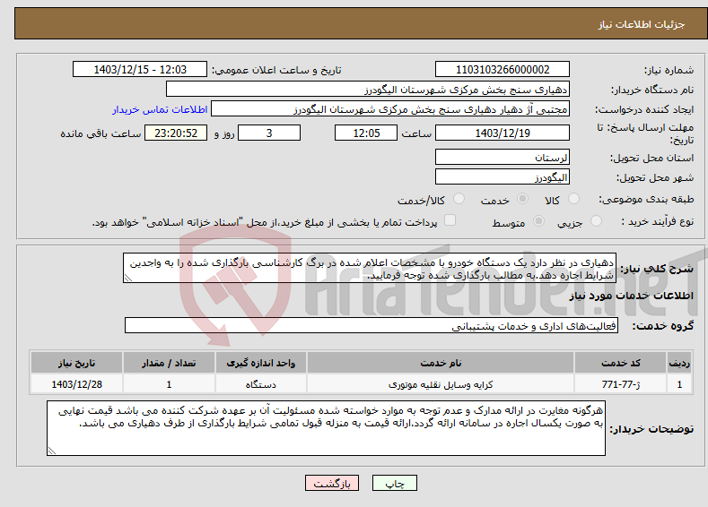 تصویر کوچک آگهی نیاز انتخاب تامین کننده-دهیاری در نظر دارد یک دستگاه خودرو با مشخصات اعلام شده در برگ کارشناسی بارگذاری شده را به واجدین شرایط اجاره دهد.به مطالب بارگذاری شده توجه فرمایید.