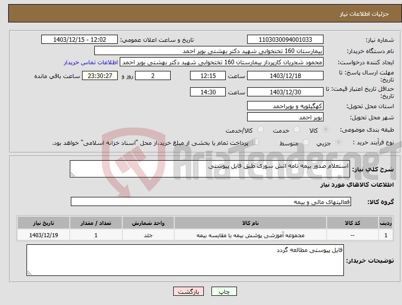 تصویر کوچک آگهی نیاز انتخاب تامین کننده-استعلام صدور بیمه نامه اتش سوزی طبق فایل پیوستی
