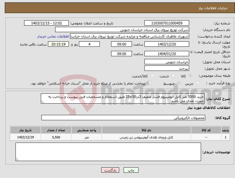 تصویر کوچک آگهی نیاز انتخاب تامین کننده-خرید 5500 متر کابل آلومینیوم فشار ضعیف 3در50+25 طبق استعلام و مشخصات فنی پیوست و پرداخت به صورت نقدی می باشد