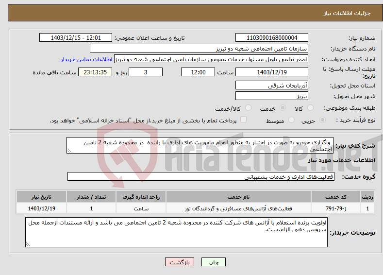 تصویر کوچک آگهی نیاز انتخاب تامین کننده- واگذاری خودرو به صورت در اختیار به منظور انجام ماموریت های اداری با راننده در محدوده شعبه 2 تامین اجتماعی 