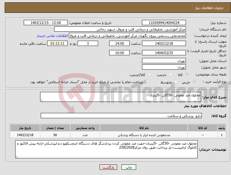 تصویر کوچک آگهی نیاز انتخاب تامین کننده-محلول ضد عفونی -50گالن -5لیتری