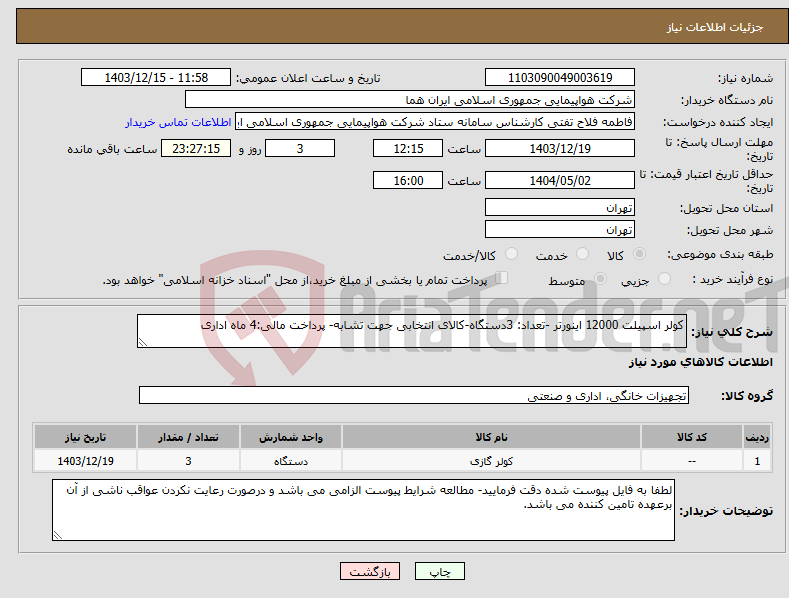 تصویر کوچک آگهی نیاز انتخاب تامین کننده-کولر اسپیلت 12000 اینورتر -تعداد: 3دستگاه-کالای انتخابی جهت تشابه- پرداخت مالی:4 ماه اداری
