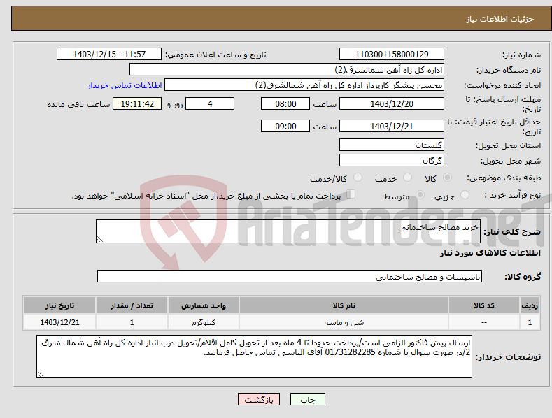 تصویر کوچک آگهی نیاز انتخاب تامین کننده-خرید مصالح ساختمانی