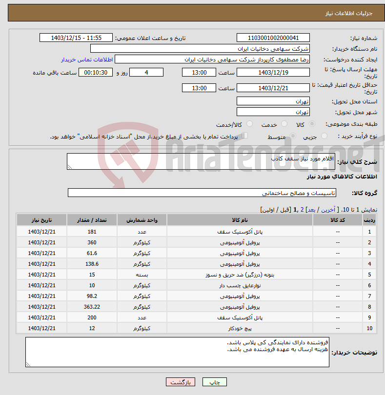 تصویر کوچک آگهی نیاز انتخاب تامین کننده-اقلام مورد نیاز سقف کاذب