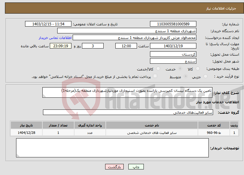 تصویر کوچک آگهی نیاز انتخاب تامین کننده-تامین یک دستگاه نیسان کمپرسی باراننده بصورت استیجاری موردنیازشهرداری منطقه یک(مرحله1)